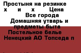 Простыня на резинке 160 х 200 и 180 х 200 › Цена ­ 850 - Все города Домашняя утварь и предметы быта » Постельное белье   . Ненецкий АО,Топседа п.